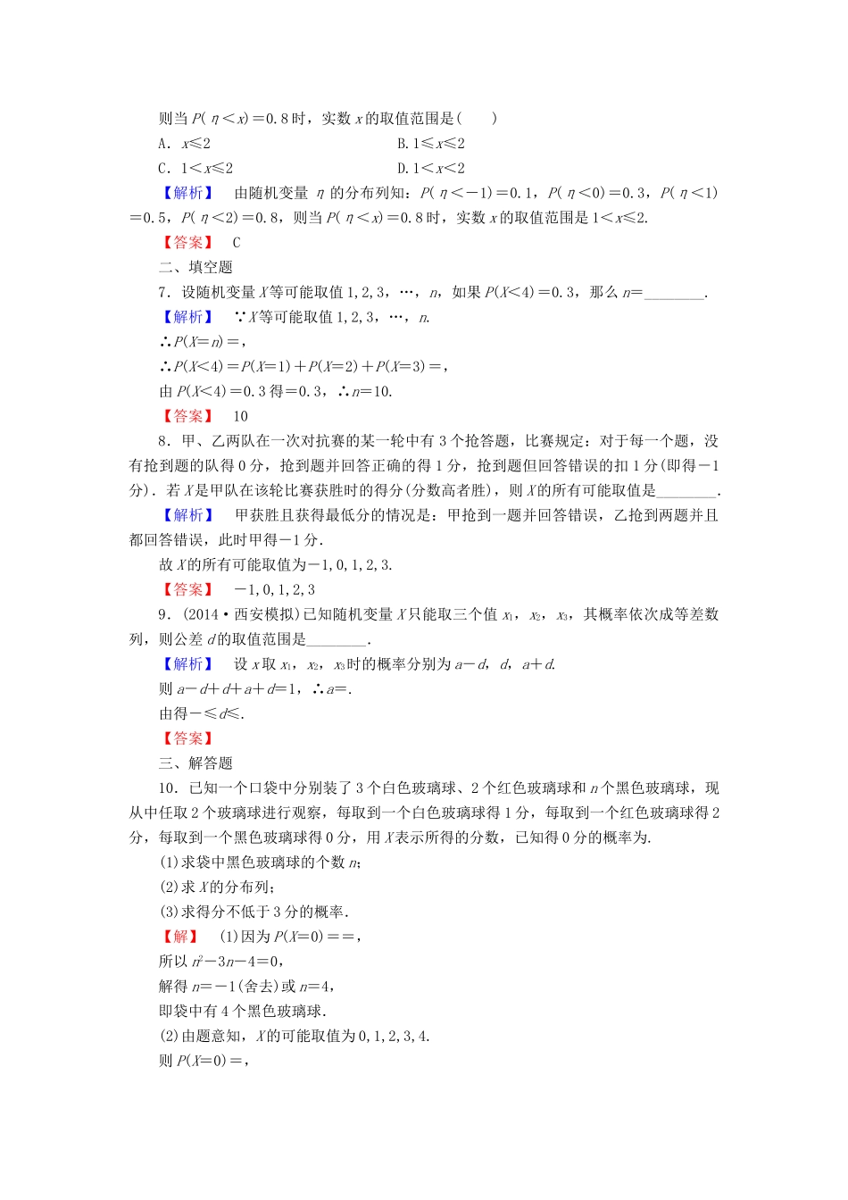 高考总动员高考数学总复习 课时提升练61 离散型随机变量及其分布列 理 新人教版-新人教版高三全册数学试题_第2页