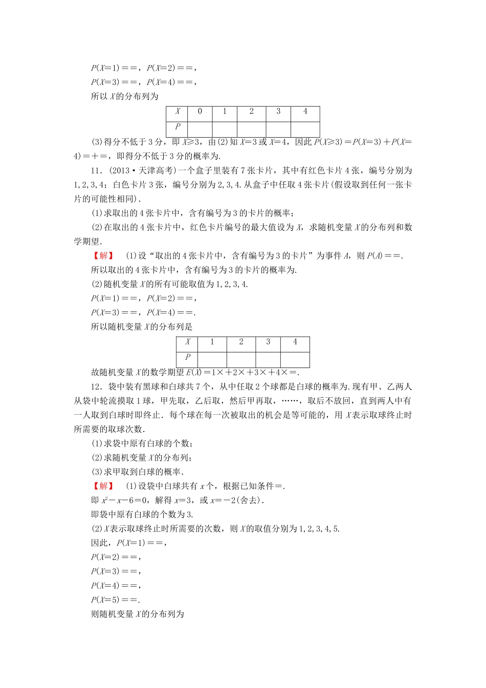 高考总动员高考数学总复习 课时提升练61 离散型随机变量及其分布列 理 新人教版-新人教版高三全册数学试题_第3页