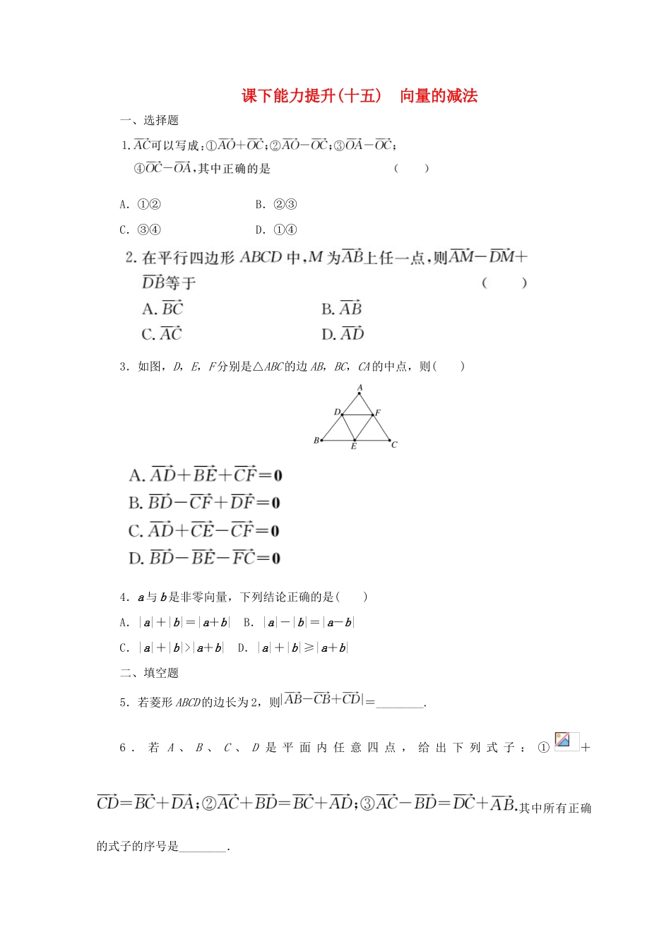 高中数学 课下能力提升（十五）向量的减法 北师大版必修4-北师大版高一必修4数学试题_第1页