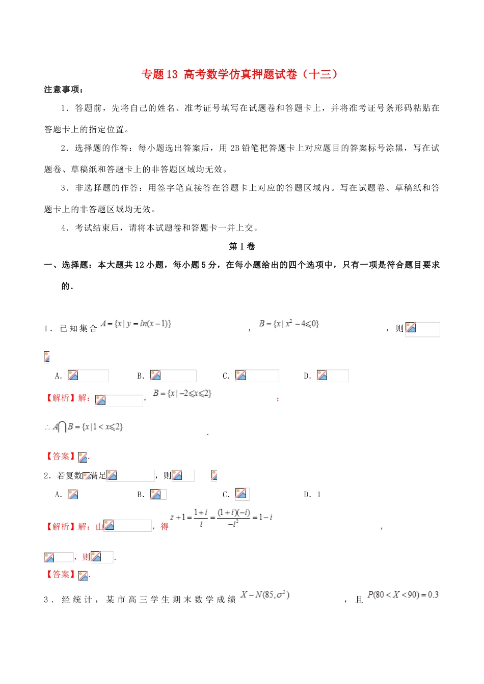 高考数学仿真押题试卷（十三）（含解析）-人教版高三全册数学试题_第1页
