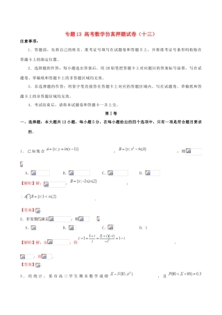 高考数学仿真押题试卷（十三）（含解析）-人教版高三全册数学试题
