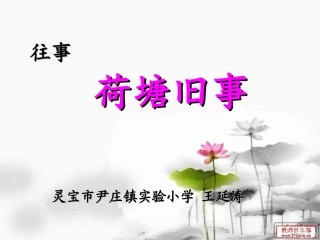 《荷塘旧事》课件