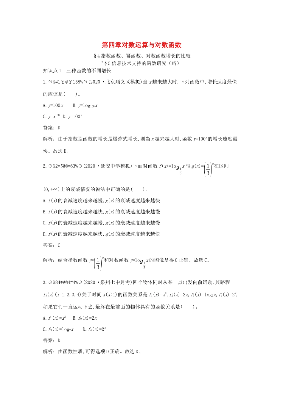 高中数学 第四章 对数运算和对数函数 4.4 指数函数、幂函数、对数函数增长的比较一课一练（含解析）北师大版必修第一册-北师大版高一第一册数学试题_第1页