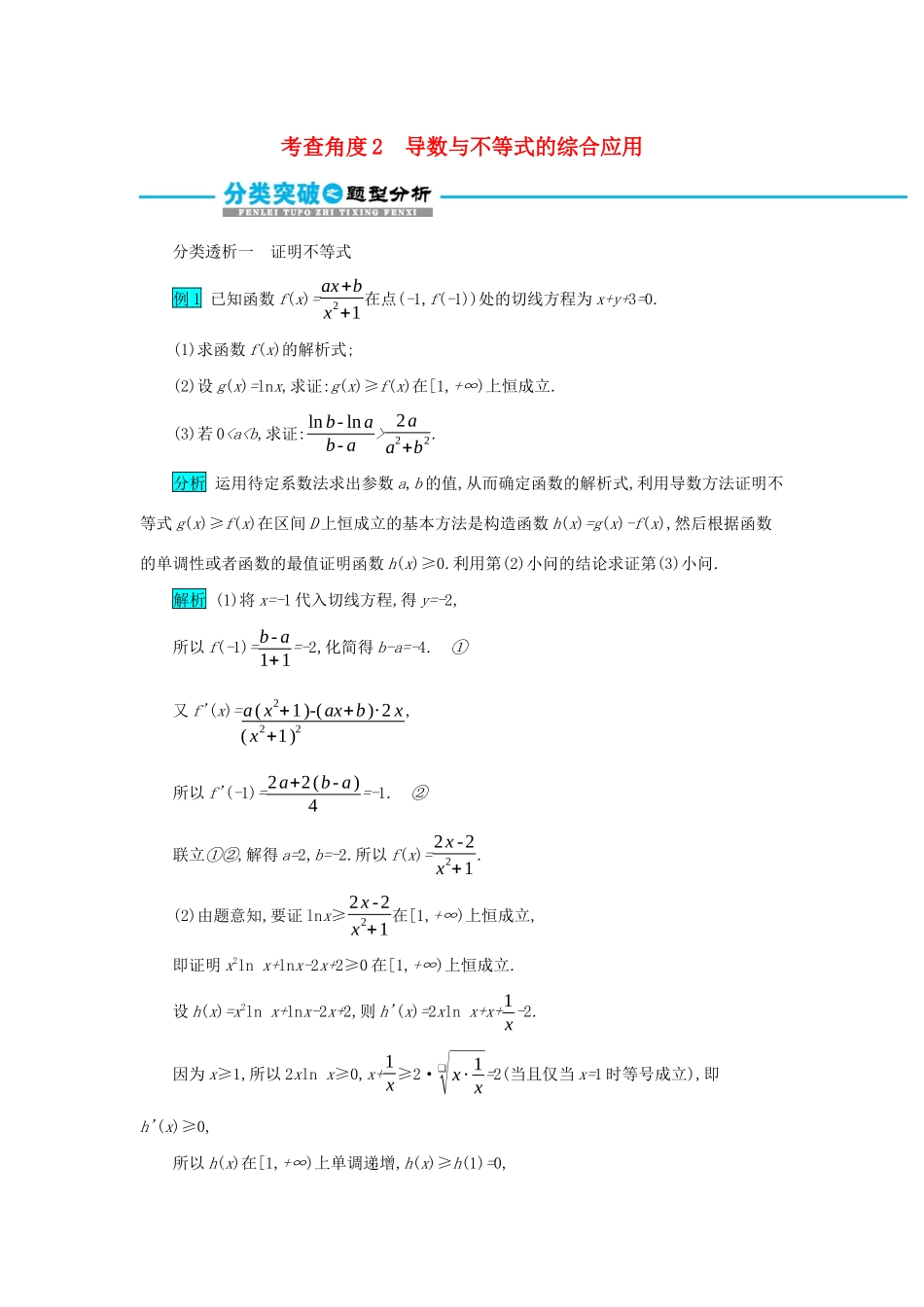 高考数学二轮复习 第二篇 考点六 函数、导数与不等式 考查角度2 导数与不等式的综合应用突破训练 文-人教版高三全册数学试题_第1页