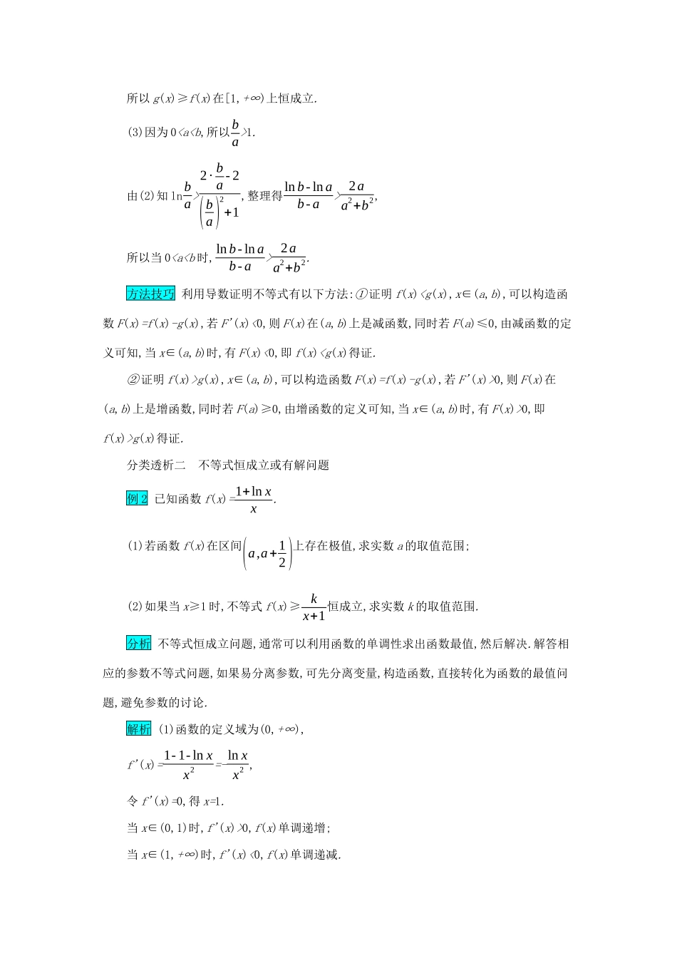 高考数学二轮复习 第二篇 考点六 函数、导数与不等式 考查角度2 导数与不等式的综合应用突破训练 文-人教版高三全册数学试题_第2页