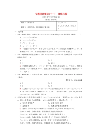 高考数学二轮复习 第1部分 重点强化专题 专题5 解析几何 专题限时集训11 直线与圆 理-人教版高三全册数学试题