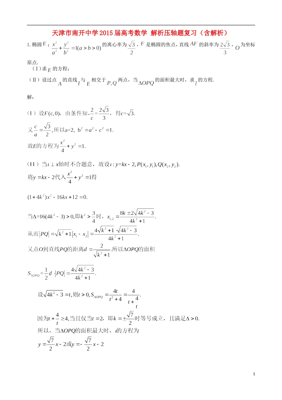 高考数学 解析压轴题复习（含解析）-人教版高三全册数学试题_第1页