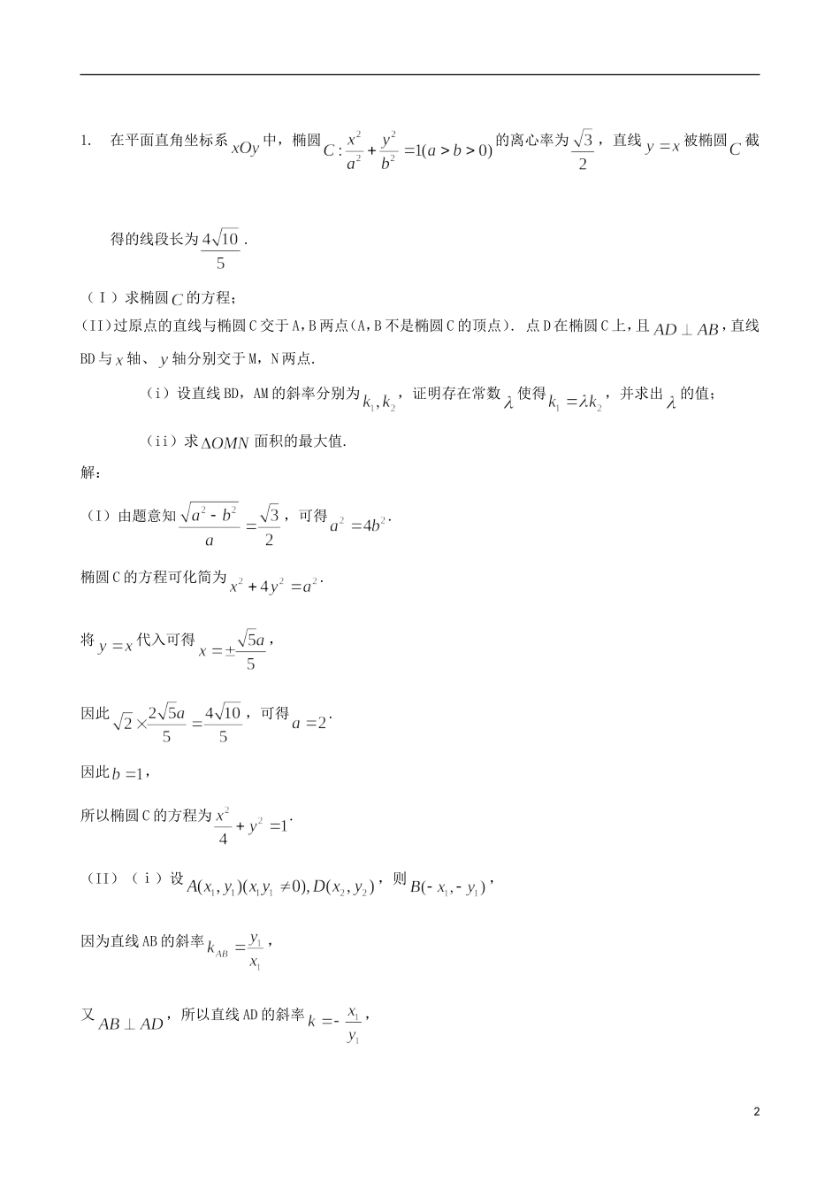 高考数学 解析压轴题复习（含解析）-人教版高三全册数学试题_第2页