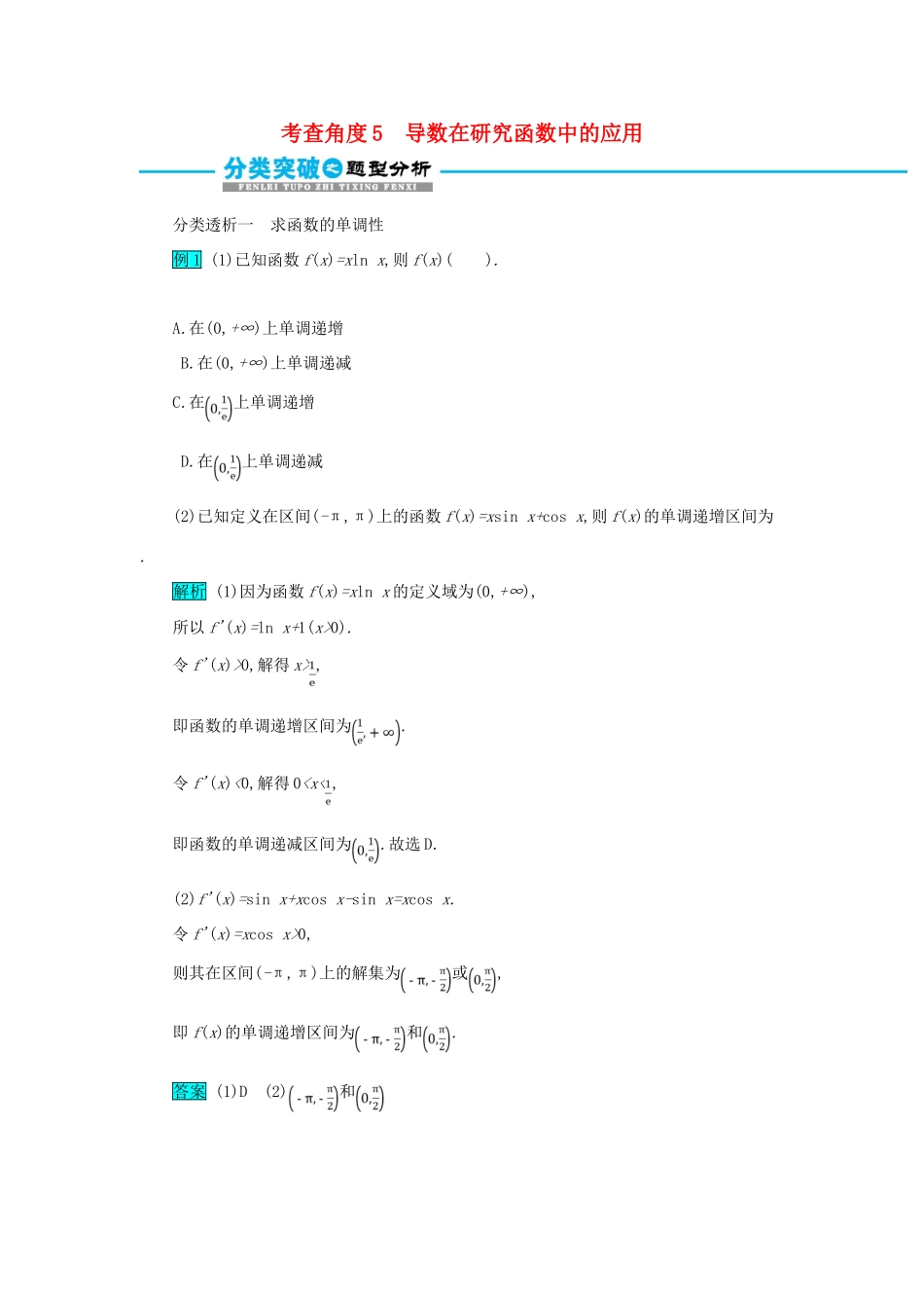 高考数学二轮复习 第一篇 考点二 函数、导数与不等式 考查角度5 导数在研究函数中的应用突破训练 文-人教版高三全册数学试题_第1页