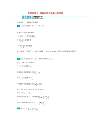 高考数学二轮复习 第一篇 考点二 函数、导数与不等式 考查角度5 导数在研究函数中的应用突破训练 文-人教版高三全册数学试题