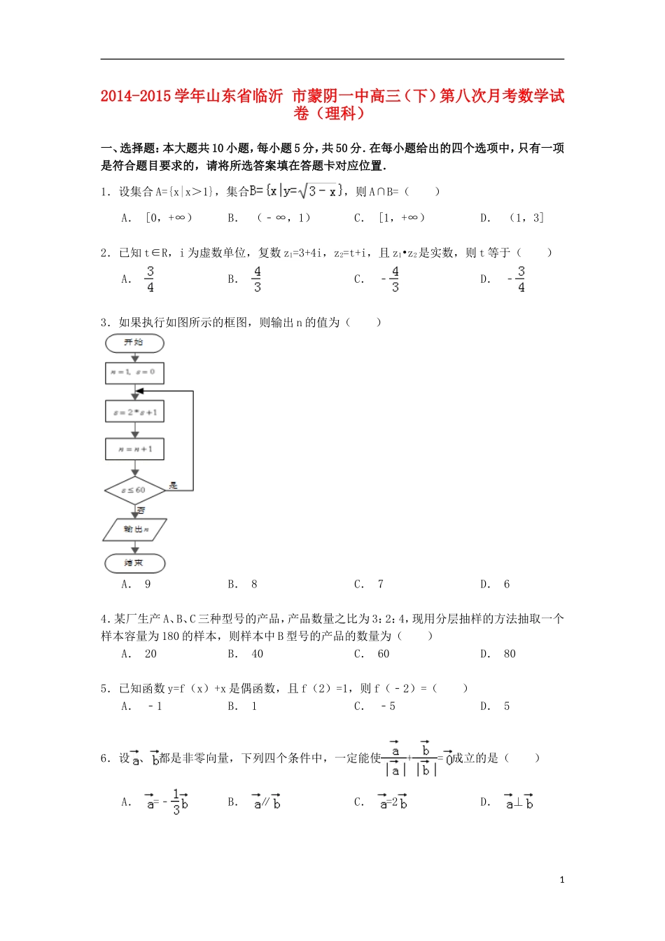 山东省临沂市蒙阴一中高三数学下学期第八次月考试卷 理（含解析）-人教版高三全册数学试题_第1页