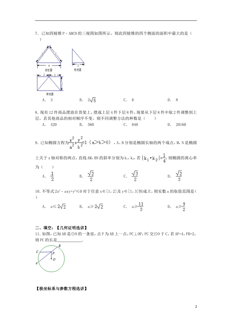 山东省临沂市蒙阴一中高三数学下学期第八次月考试卷 理（含解析）-人教版高三全册数学试题_第2页