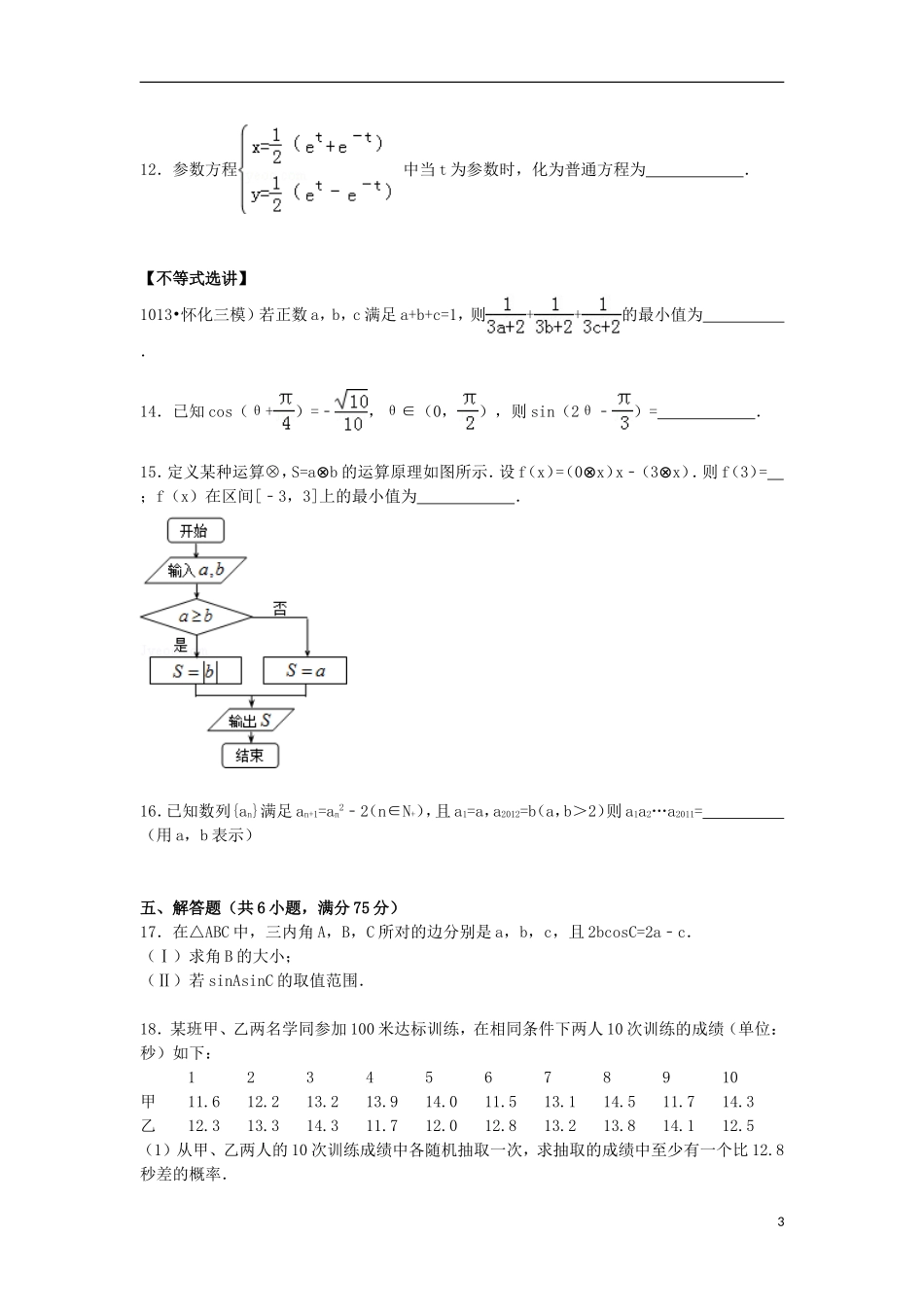 山东省临沂市蒙阴一中高三数学下学期第八次月考试卷 理（含解析）-人教版高三全册数学试题_第3页