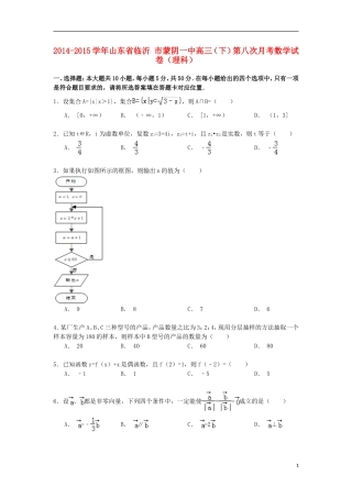 山东省临沂市蒙阴一中高三数学下学期第八次月考试卷 理（含解析）-人教版高三全册数学试题