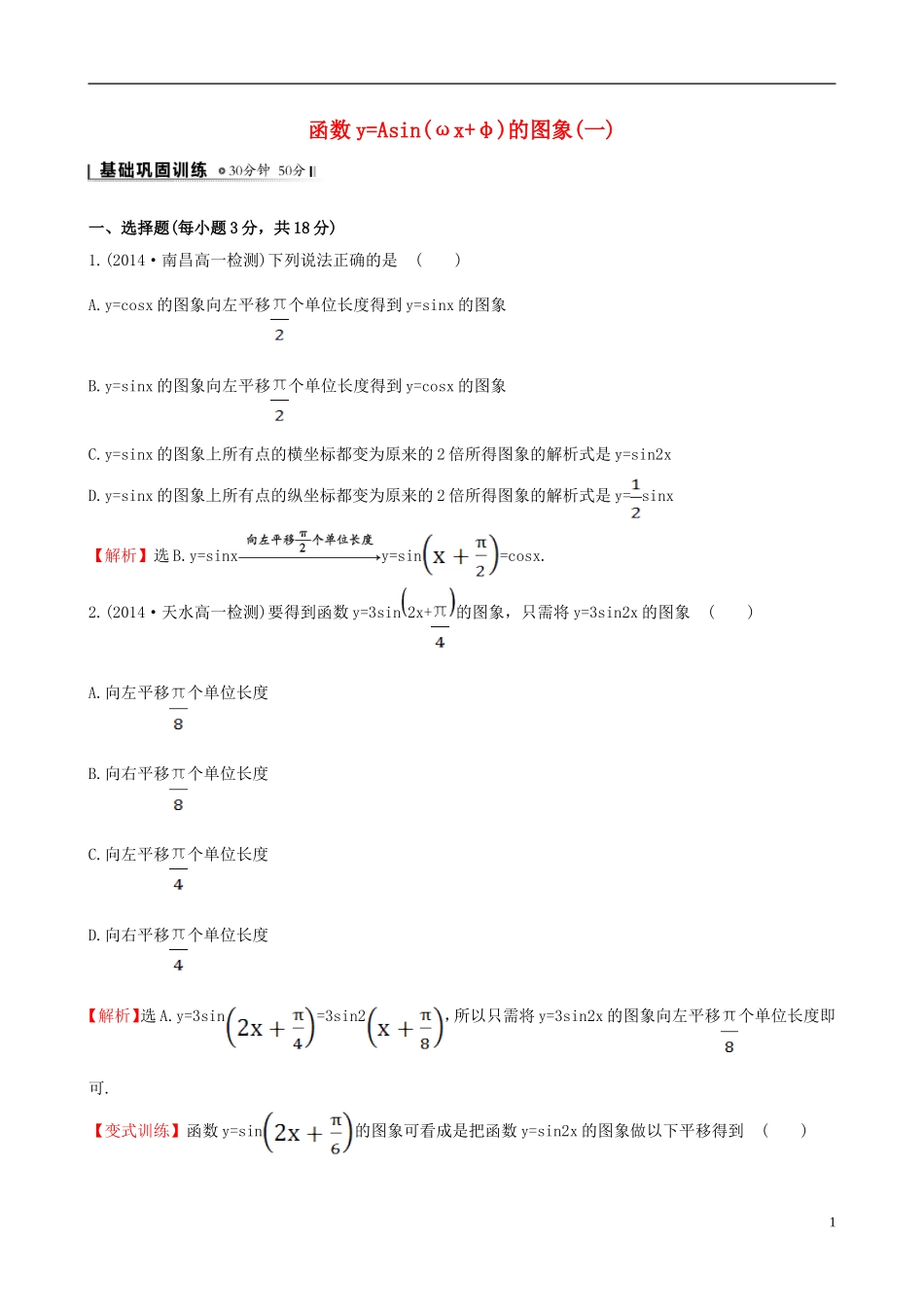 高中数学 第一章 三角函数 1.5 函数yAsin（ωxφ）的图象（1）课时提升作业2 新人教A版必修4-新人教A版高一必修4数学试题_第1页