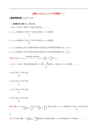 高中数学 第一章 三角函数 1.5 函数yAsin（ωxφ）的图象（1）课时提升作业2 新人教A版必修4-新人教A版高一必修4数学试题