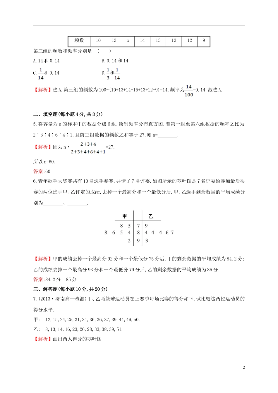 高中数学 第二章 统计 2.2.1 用样本的频率分布估计总体分布课时提升作业2 新人教A版必修3-新人教A版高一必修3数学试题_第2页