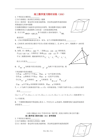江苏省高三数学复习每天30分钟限时训练164 苏教版