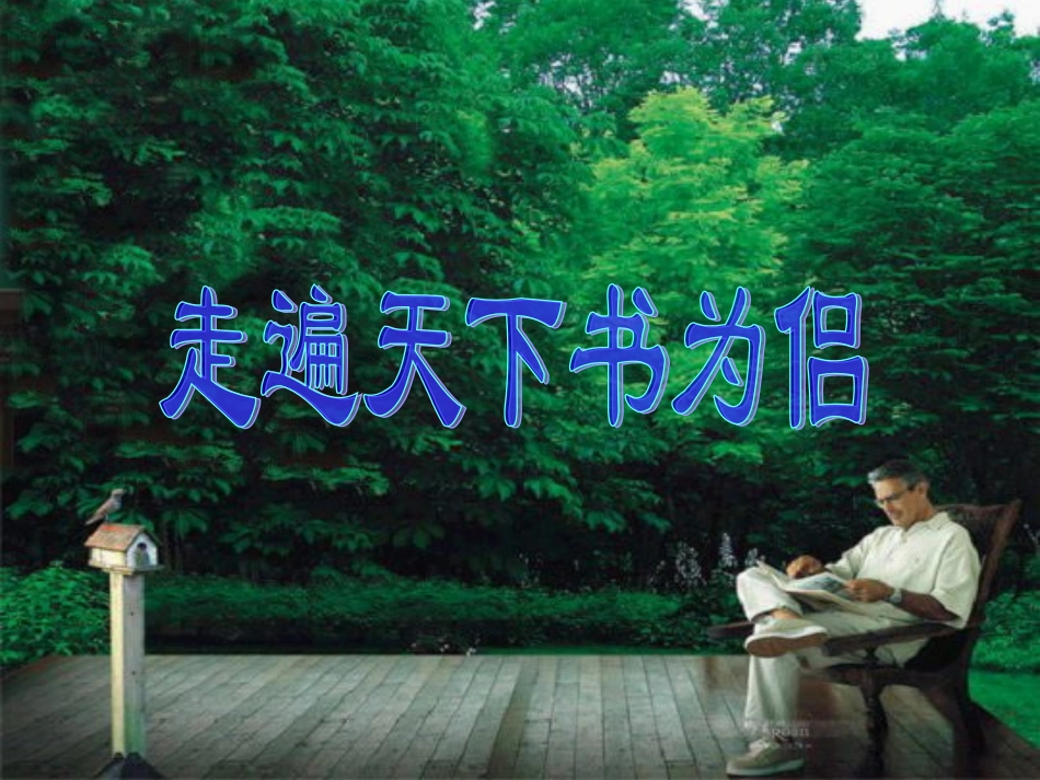《走遍天下书为侣》课件【16页】_第1页