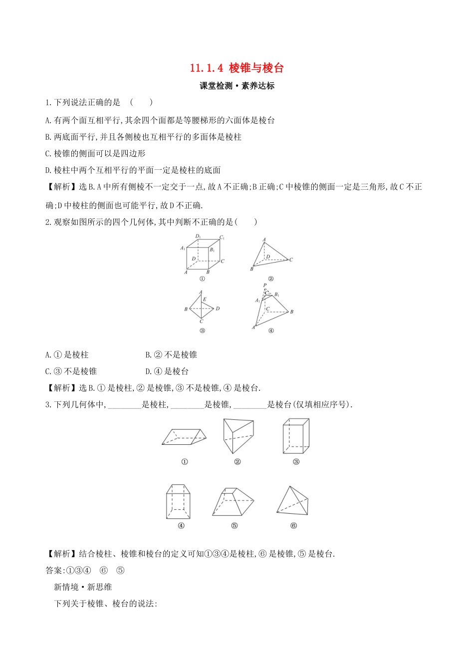高中数学 第十一章 立体几何初步 11.1.4 棱锥与棱台课堂检测 新人教B版必修第四册-新人教B版高一第四册数学试题_第1页