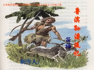 《鲁滨孙漂流记》课件