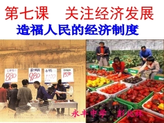 《造福人民的经济制度》