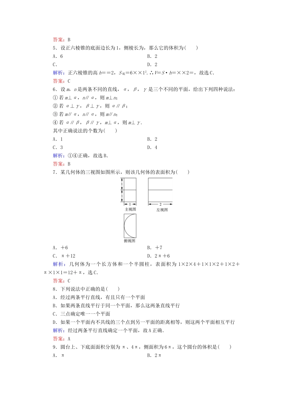 高中数学 第一章 立体几何初步阶段性测试题 新人教B版必修2-新人教B版高一必修2数学试题_第2页