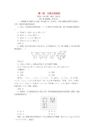 高中数学 第一章 立体几何初步阶段性测试题 新人教B版必修2-新人教B版高一必修2数学试题