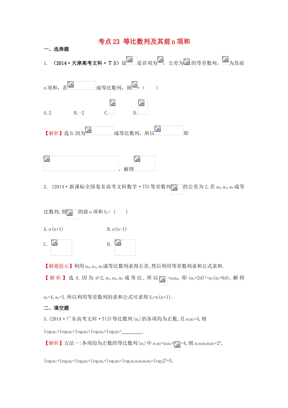 高中数学 考点23 等比数列及其前n项和（含201试题）新人教A版-新人教A版高三全册数学试题_第1页