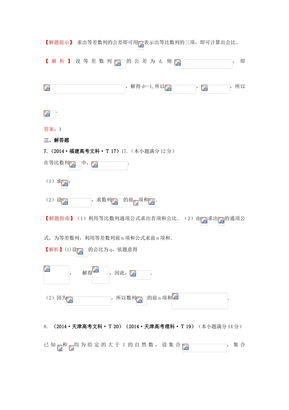 高中数学 考点23 等比数列及其前n项和（含201试题）新人教A版-新人教A版高三全册数学试题_第3页