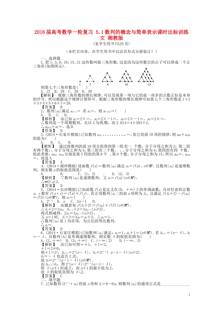 高考数学一轮复习 5.1数列的概念与简单表示课时达标训练 文 湘教版-湘教版高三全册数学试题_第1页