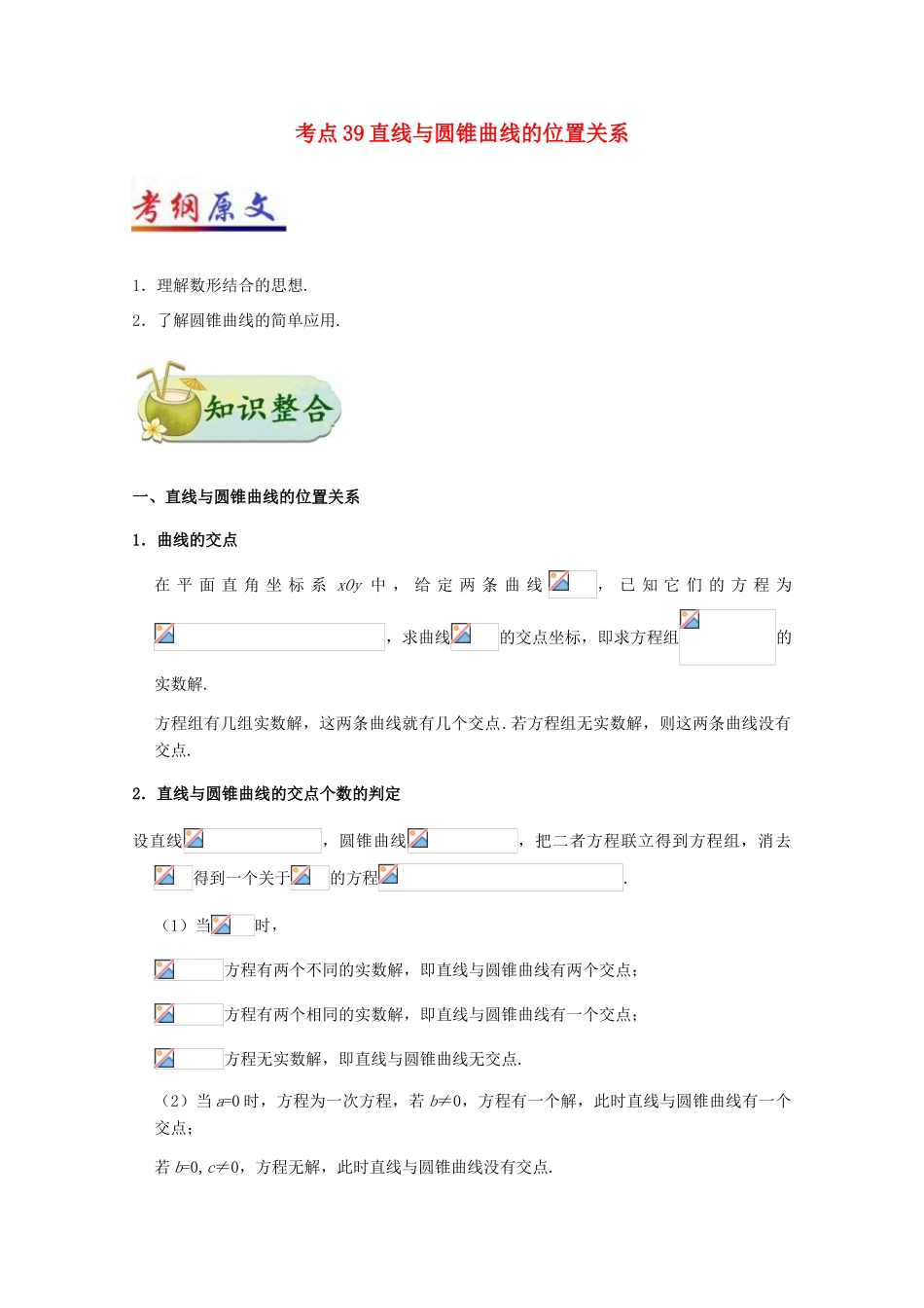 高考数学 考点一遍过 专题39 直线与圆锥曲线的位置关系 文-人教版高三全册数学试题_第1页
