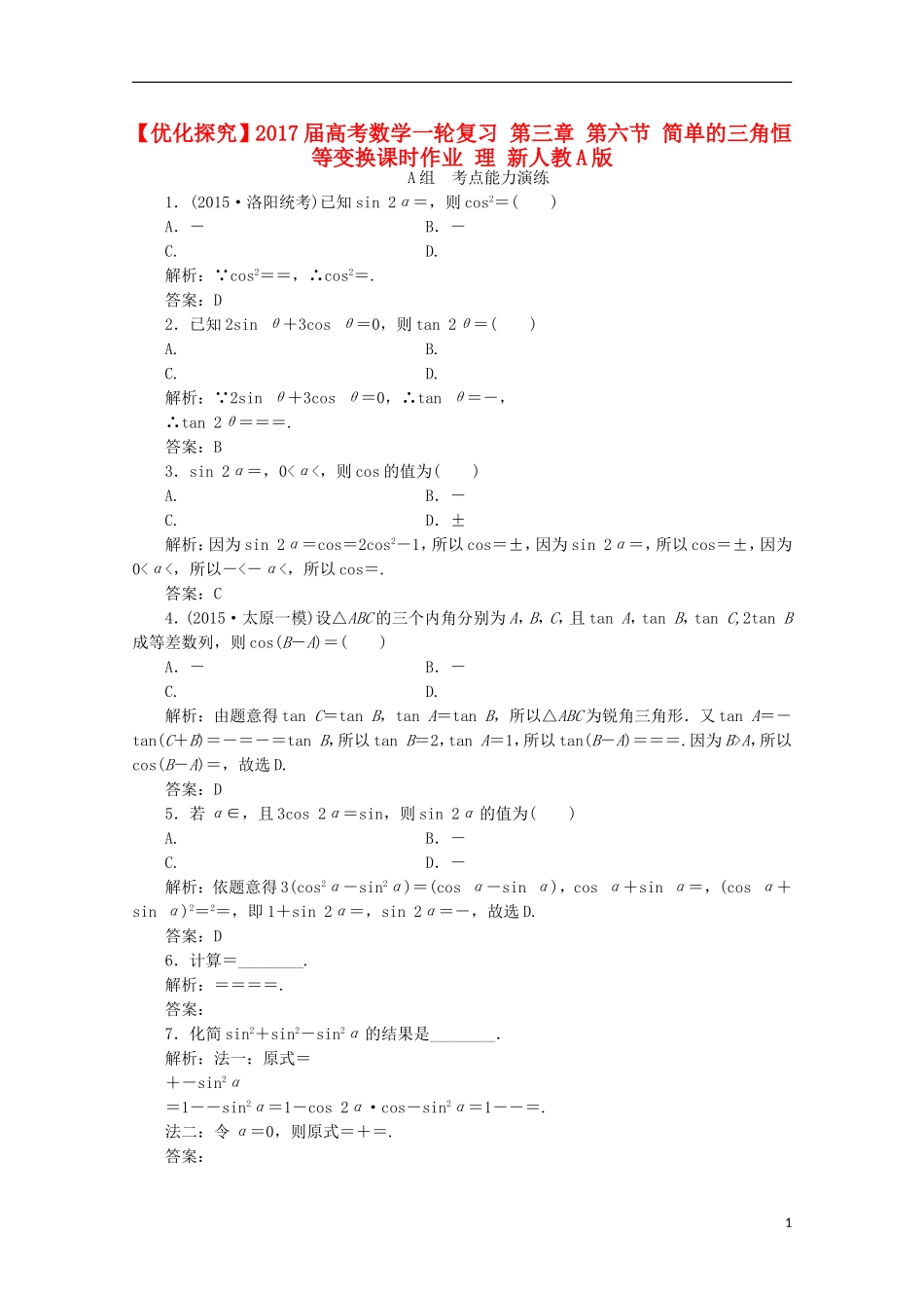优化探究高考数学一轮复习 第三章 第六节 简单的三角恒等变换课时作业 理 新人教A版-新人教A版高三全册数学试题_第1页