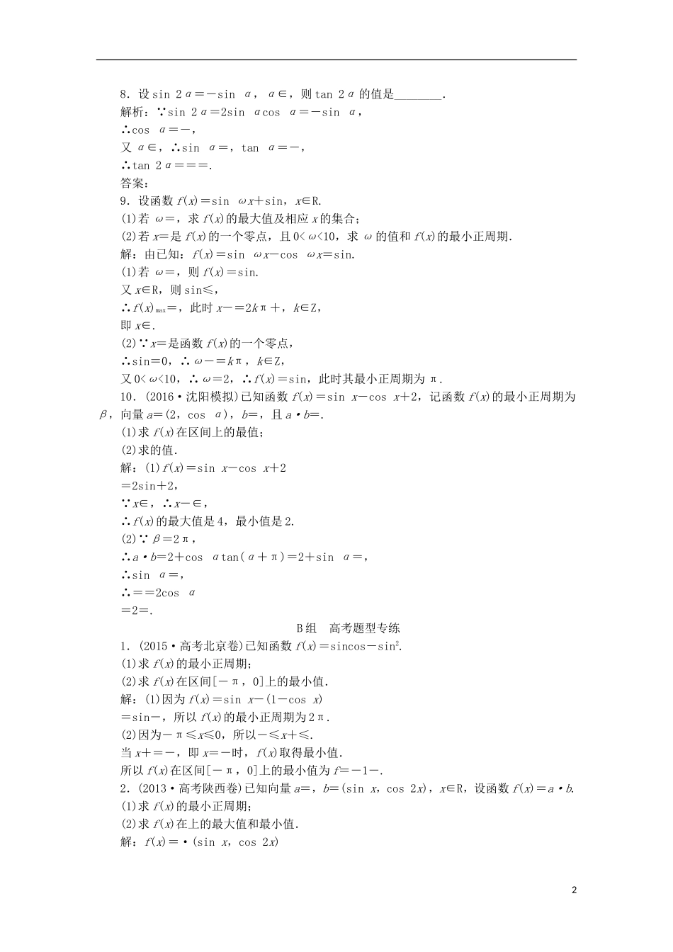 优化探究高考数学一轮复习 第三章 第六节 简单的三角恒等变换课时作业 理 新人教A版-新人教A版高三全册数学试题_第2页