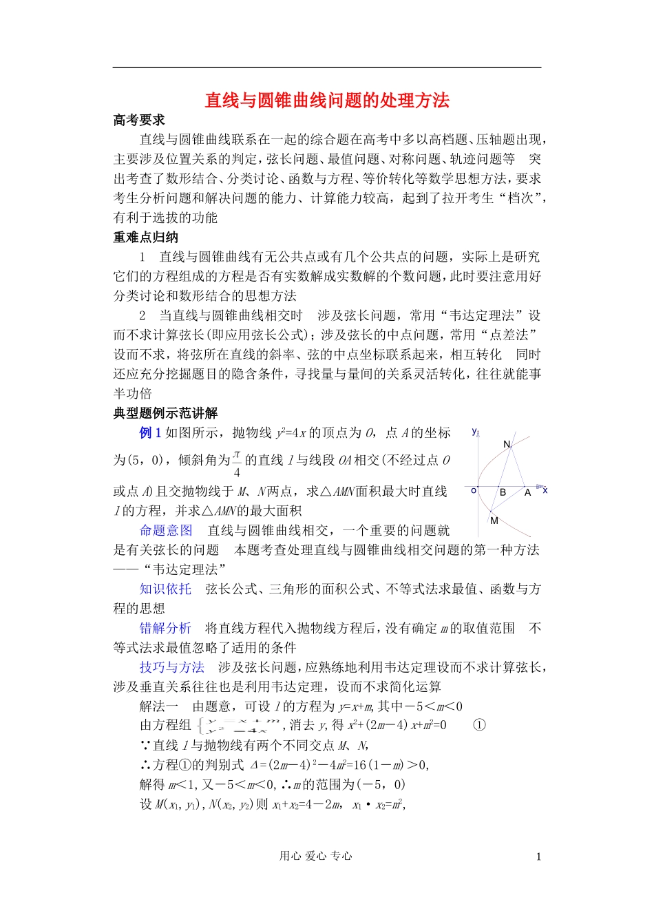 广东省珠海市金海岸中学高考数学复习专题讲座 直线与圆锥曲线问题的处理方法一_第1页