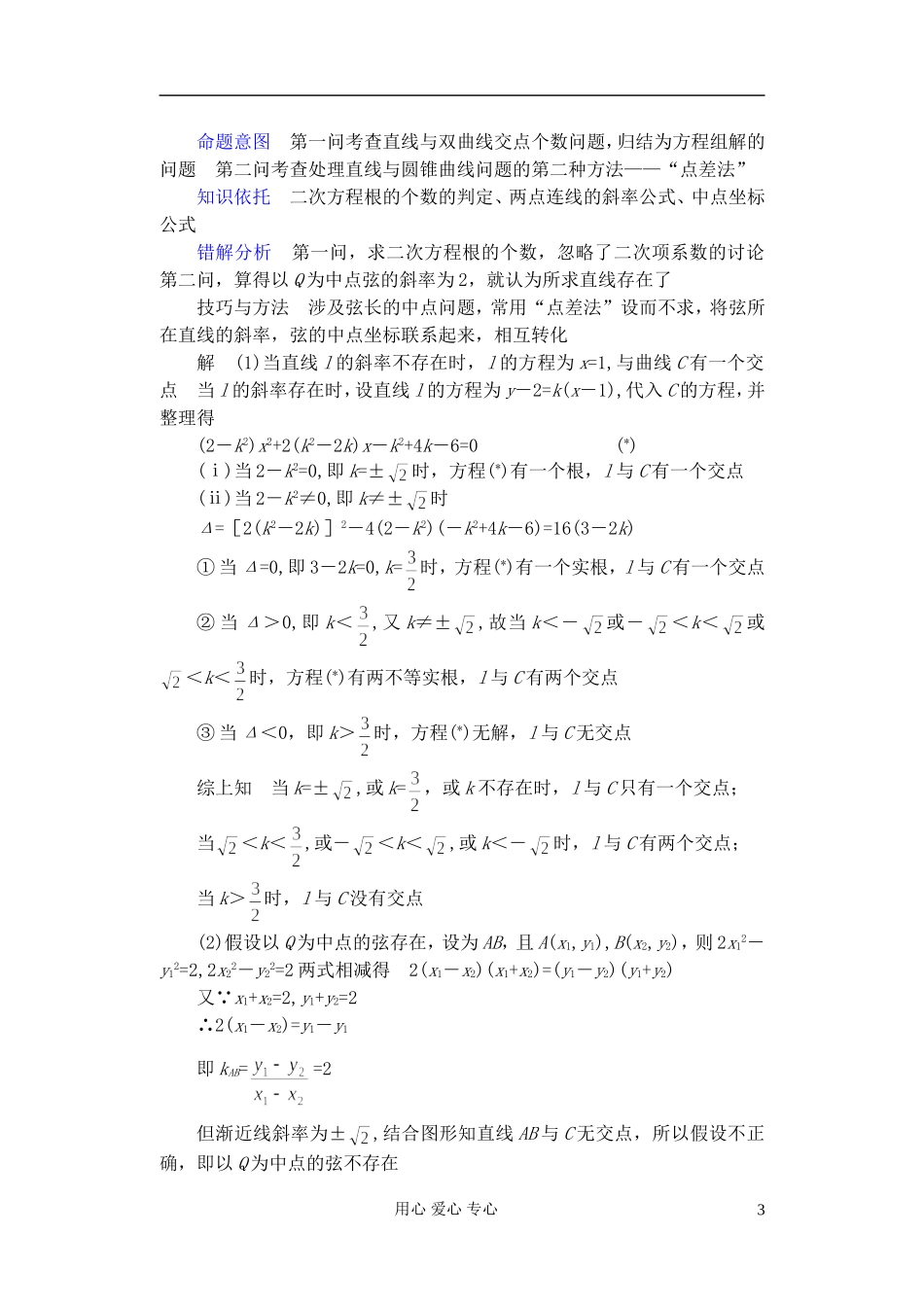 广东省珠海市金海岸中学高考数学复习专题讲座 直线与圆锥曲线问题的处理方法一_第3页