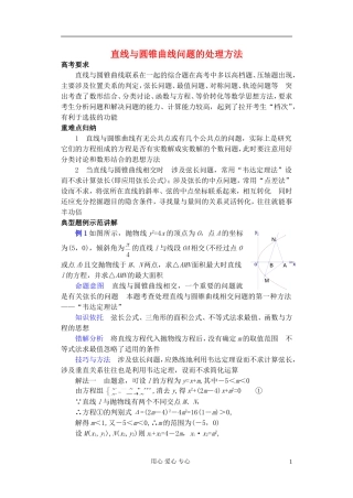 广东省珠海市金海岸中学高考数学复习专题讲座 直线与圆锥曲线问题的处理方法一