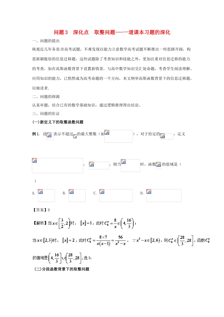 高中数学 小问题集中营 专题1.3 深化点 取整问题-一道课本习题的深化-人教版高三全册数学试题_第1页