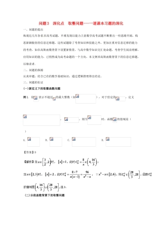 高中数学 小问题集中营 专题1.3 深化点 取整问题-一道课本习题的深化-人教版高三全册数学试题