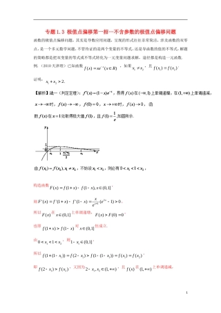 高考数学 玩转压轴题 专题1.3 极值点偏移第一招--不含参数的极值点偏移问题-人教版高三全册数学试题