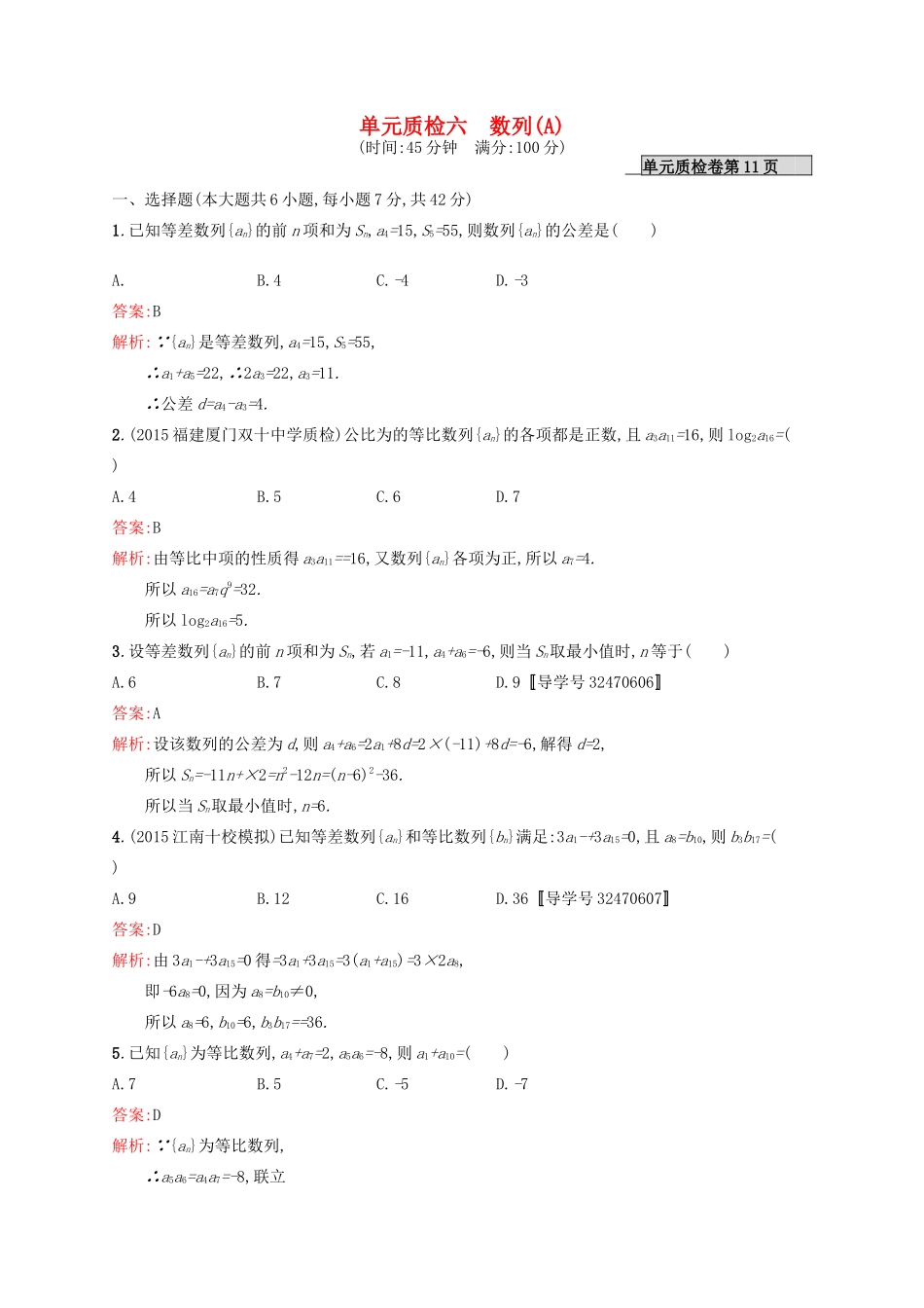 高优指导高考数学一轮复习 第六章 数列单元质检(A) 文 北师大版-北师大版高三全册数学试题_第1页