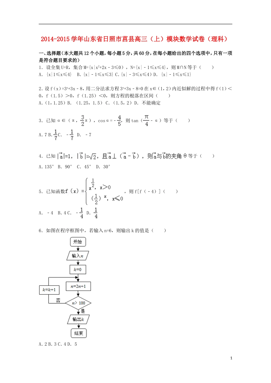 山东省日照市莒县高三数学上学期模块考试试卷 理（含解析）-人教版高三全册数学试题_第1页