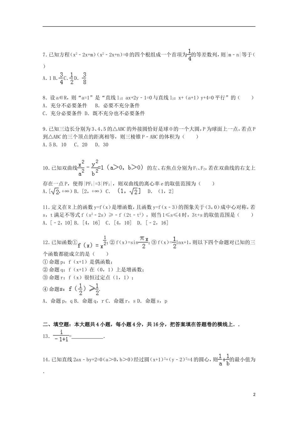 山东省日照市莒县高三数学上学期模块考试试卷 理（含解析）-人教版高三全册数学试题_第2页