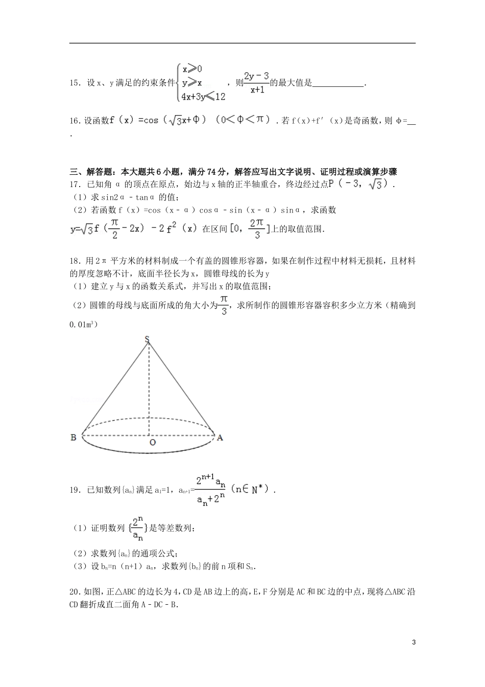 山东省日照市莒县高三数学上学期模块考试试卷 理（含解析）-人教版高三全册数学试题_第3页