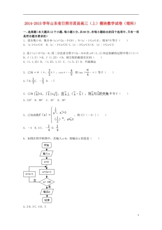 山东省日照市莒县高三数学上学期模块考试试卷 理（含解析）-人教版高三全册数学试题