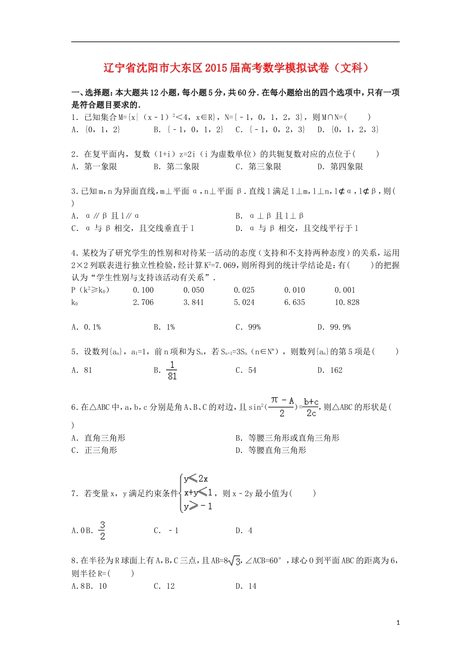 辽宁省沈阳市大东区高三数学下学期高考模拟试卷 文（含解析）-人教版高三全册数学试题_第1页