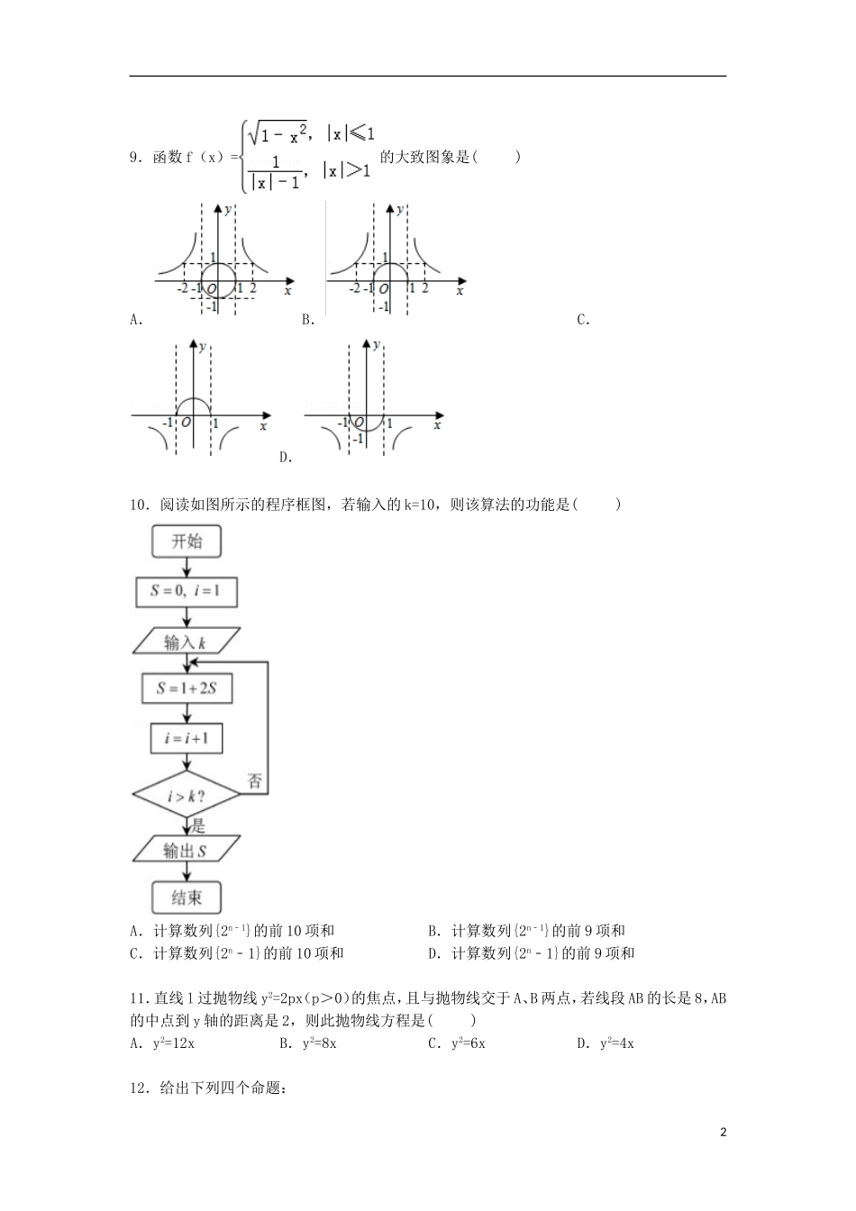 辽宁省沈阳市大东区高三数学下学期高考模拟试卷 文（含解析）-人教版高三全册数学试题_第2页