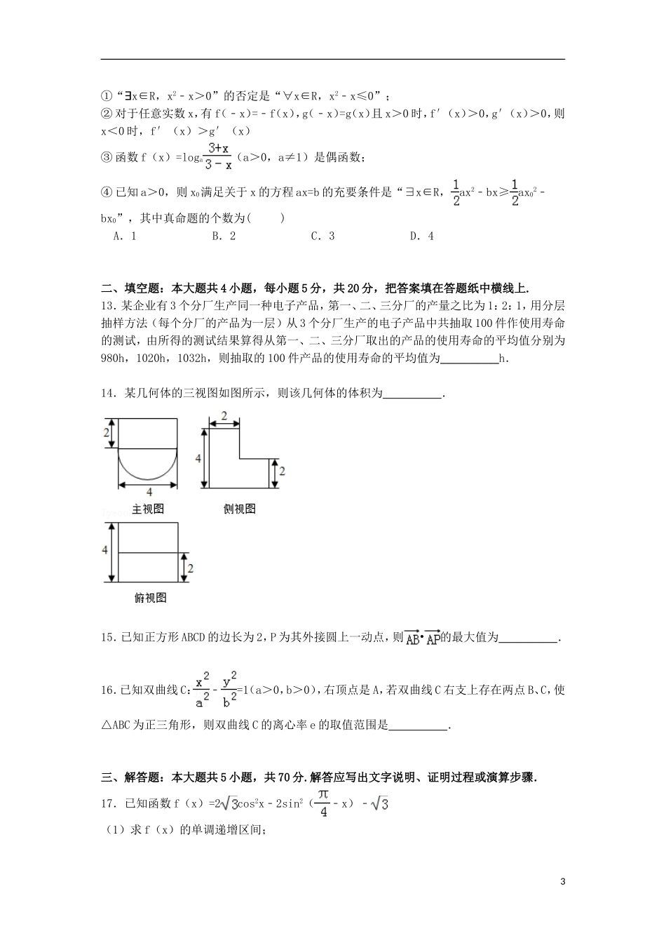辽宁省沈阳市大东区高三数学下学期高考模拟试卷 文（含解析）-人教版高三全册数学试题_第3页
