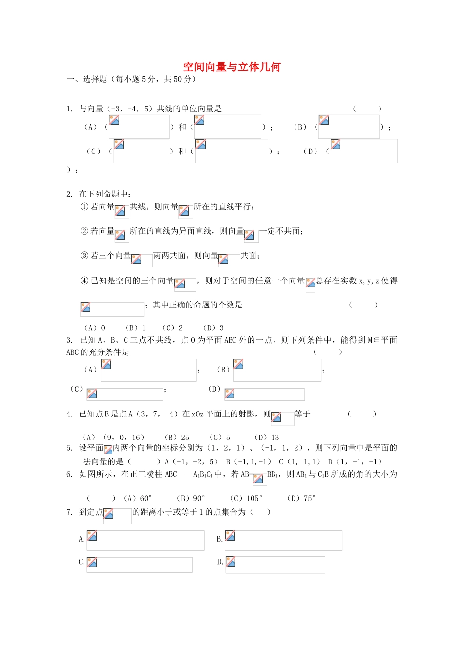 广东省江门市高考数学一轮复习专项检测试题 空间向量与立体几何-人教版高三全册数学试题_第1页