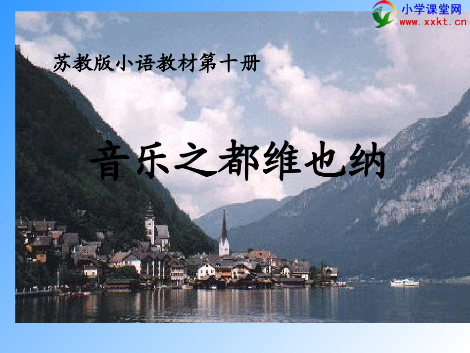 《音乐之都维也纳》PPT课件_第1页